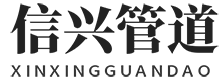 滄州信興管道設備制造有限公司