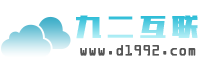 九二互聯-專業虛擬主機域名注冊服務商!穩定、安全、高速的虛擬主機！域名注冊虛擬主機租用