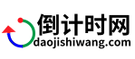 倒計時網(wǎng)