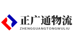 正廣通物流 物流專線服務(wù)商 專業(yè)倉儲物流配送一體化