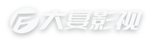 大宴影視_十年專業_數字廣告傳媒服務商