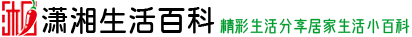 瀟湘生活百科(www.dbke.cn)-精彩生活分享居家生活小百科