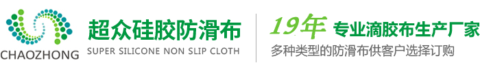 硅膠防滑布_pvc防滑布_硅膠印花布-東莞市超眾止滑布有限公司