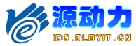 源動力IDC_大連博源軟件科技有限公司-專業虛擬主機域名注冊服務商!穩定、安全、高速的虛擬主機！域名注冊虛擬主機租用