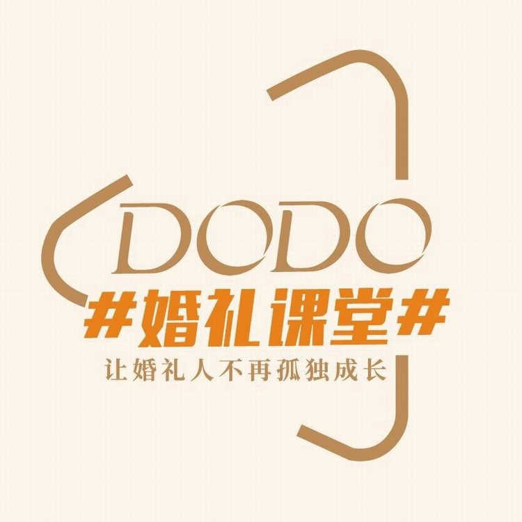 DODO婚禮課堂，一個專注婚慶培訓的網站，全公司都能一起學