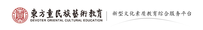 東方童_少兒民族藝術教育加盟_兒童藝術培訓加盟_東方童民族藝術教育官網(wǎng)