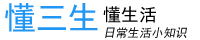 懂三生網(wǎng)_懂生活_學(xué)習(xí)日常生活小知識(shí)