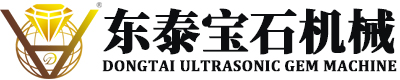 東泰超聲波寶石機械設(shè)備-東泰超聲波寶石機械設(shè)備