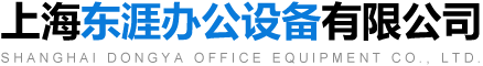 上海東涯辦公設備有限公司