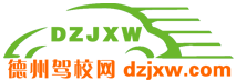 德州駕校網2023_德州學車報名、約車、價格、排名、查詢、哪個好上駕校網_官方駕校門戶網站
