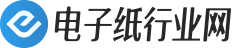 電子紙行業(yè)網(wǎng)-中國電子紙行業(yè)專業(yè)垂直媒體