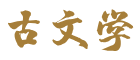 古詩詞大全|古典小說在線閱讀|文言文翻譯鑒賞-古文學(xué)網(wǎng)