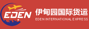 伊甸園國際貨運::國際快遞|國際專線|國際空運|海淘轉運服務提供商！