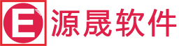 源晟軟件