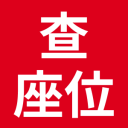 查座位_座位查詢系統(tǒng)_座位分布查詢簽到系統(tǒng)_免費查座位軟件