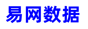易網數據-專注行業信息發布與最新資訊早知道！