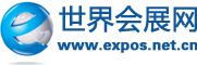 世界會展網_展會信息網_展會_國際會展網_世界會展行業門戶網