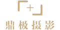 北京鼎極攝影_北京個人寫真攝影_北京藝術(shù)寫真_個人寫真