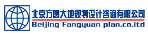 北京方圓大地規劃設計咨詢有限公司