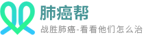 肺癌幫－環球醫康戰勝肺癌看看他們怎么治療