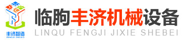 臨朐豐濟機械設備有限公司 - 從事工業(yè)自動化生產(chǎn)設備研發(fā)與制造的科技型產(chǎn)業(yè)!