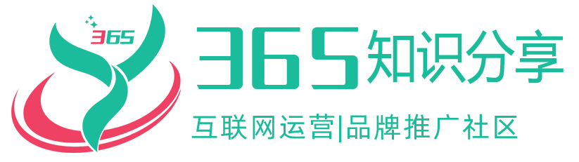 【365知識分享】一站式互聯網營銷、推廣、運營交流學習平臺