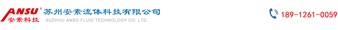 蘇州安素流體科技有限公司_泡沫罐丨消防泡沫液丨江蘇泡沫滅火劑丨泡沫液貯罐丨抗震支架丨抗震支吊架丨防爆消防炮