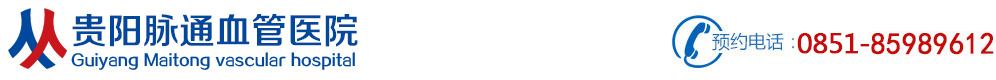 貴陽血管瘤醫(yī)院網上預約掛號-貴陽血管瘤醫(yī)院排名/哪家好-貴陽脈通血管醫(yī)院