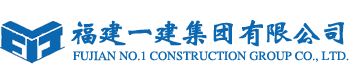 福建一建集團