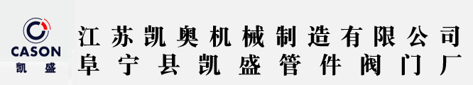 江蘇凱奧機械制造有限公司（原阜寧縣凱盛管件閥門廠）