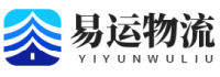 佛山物流公司,優(yōu)質(zhì)物流供應商-易運物流