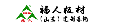 竹香板，無醛板，青島板材，福人板材（山東）定制基地