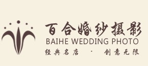 佛山婚紗攝影-佛山婚禮策劃-婚紗海外攝影-百合婚紗-十大婚紗影樓-佛山藝術照拍攝-婚禮攝影-婚慶策劃-佛山百合藝術婚紗攝影有限公司
