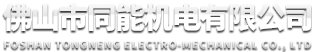 佛山市同能機電有限公司--電機零部件，定子鐵芯，鑄鋁轉子，電機軸，鋁合金壓鑄，黃銅壓鑄，砂鑄加工，鑄鋁件，鑄鐵件，不銹鋼件，塑料件，五金件，組裝件，金屬模具鑄造