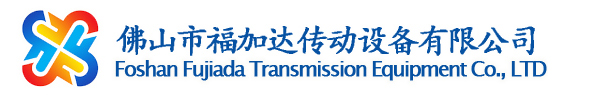 佛山市福加達(dá)傳動(dòng)設(shè)備有限公司