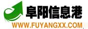 阜陽信息網(wǎng)|阜陽信息港|阜陽綜合信息門戶