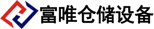貨架廠家-閣樓-倉庫房貨架-鋼平臺-立體庫-托盤-周轉箱-折疊框-紹興富唯倉儲設備有限公司