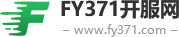 FY371開服網(wǎng)_國內(nèi)最好的新開傳奇私服發(fā)布網(wǎng)_FY371.com