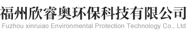 欣睿奧環保科技有限公司