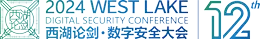 西湖論劍·數(shù)字安全大會