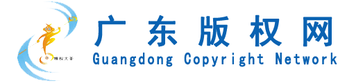 廣東版權網