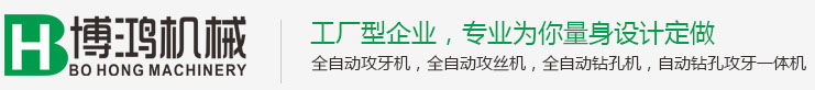 全自動攻絲機-螺母攻絲機-佛山市博鴻自動化機械有限公司