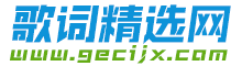 歌詞找歌名_歌詞適配_精選經(jīng)典老歌,抖音最火歌曲搜索大全 - 歌詞精選網(wǎng)