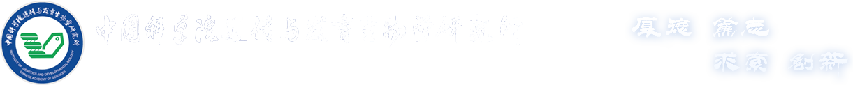 中國科學(xué)院遺傳與發(fā)育生物學(xué)研究所