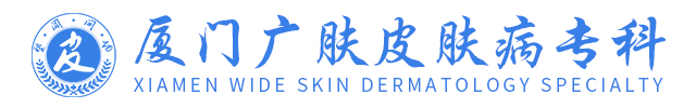 問答_普通文章_廈門正規(guī)皮膚醫(yī)院「掛號(hào)」廈門皮膚科醫(yī)院_思明廣膚皮膚病醫(yī)院