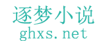 逐夢小說網(wǎng)_最新最熱門筆趣閣無彈窗小說全文免費(fèi)閱讀