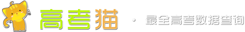 高考貓_高考大數據服務平臺！
