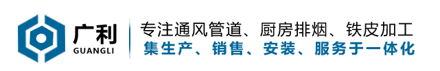 濟南酒店廚房排煙_山東通風管道_濟南鐵皮加工-濟南廣利通風設備有限公司