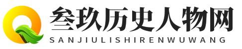 叁玖歷史人物網(wǎng) - 叁玖歷史人物網(wǎng)
