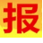 登報(bào)掛失公告網(wǎng)